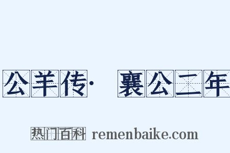 公羊传·襄公二年是什么意思的图片